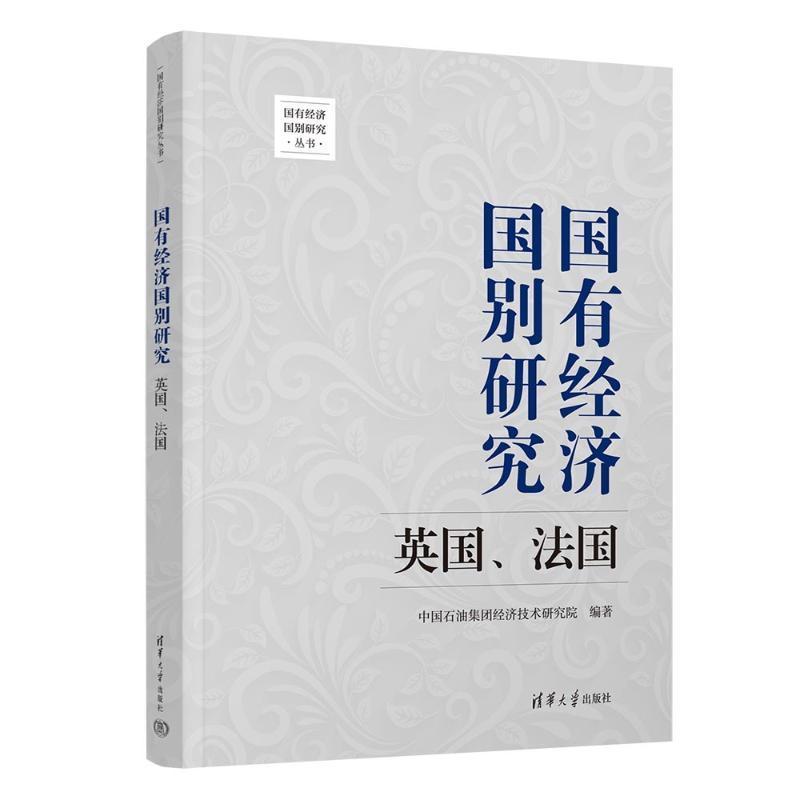 正版国有经济国别研究（英国、法国）（国有经济国别研究丛书）中国石油集团经济技术研究院书店经济书籍 畅想畅销书