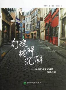 触摸艺术家灵魂 正版 包邮 勾魂徜徉沉醉 畅想畅销书 欧洲之旅李泰熏·摄影书店文学书籍