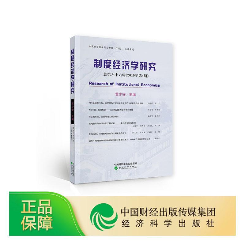 正常发货 正版包邮 制度经济学研究  2019年 第4期(总第六十六辑) 黄少安 书店 经济学家与理论书籍 畅想畅销书