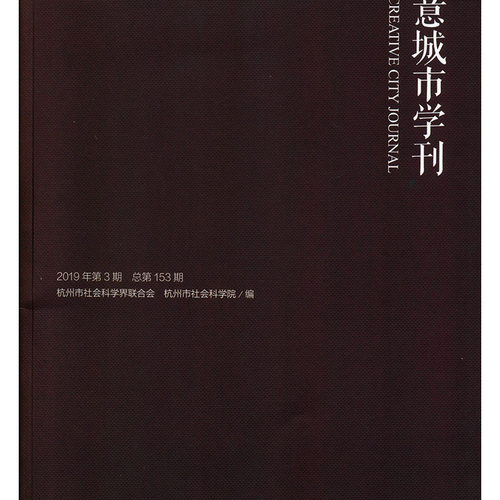 正常发货 正版包邮 创意城市学刊(2019年第3期)  杭州市社会科学界联合会杭州市社会科学院 书店 国内游(综合)书籍 畅想畅销书