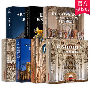 全7册玛雅艺术 埃及法老的世界 意大利文艺复兴时期的艺术 罗马风格 新古典主义与浪漫主义 哥特式风格巴洛克风格建筑雕塑艺术书