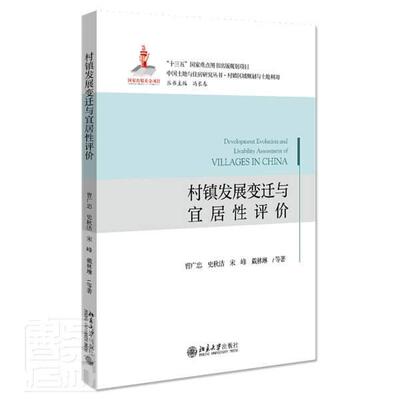 正版包邮 村镇发展变迁与宜居评价/中国土地与住房研究丛书曹广忠史秋洁宋峰戴林琳书店经济书籍 畅想畅销书