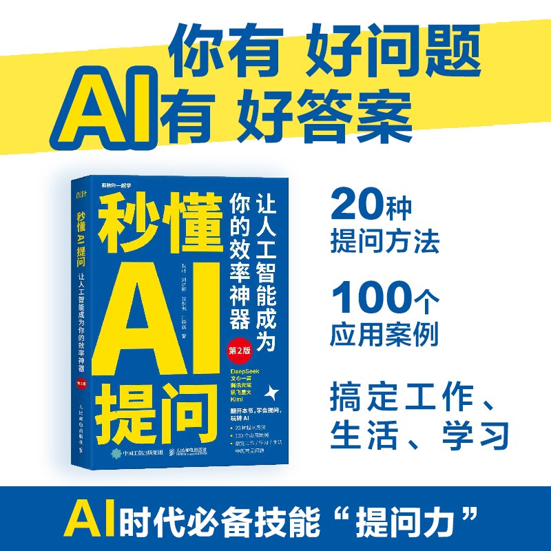 2025新版 秒懂AI提问 让人工智能成为你的效率神器 第2版 AI写作提问deepseek文心一言 AI人工智能深度学习 AI时代必备技能提问力