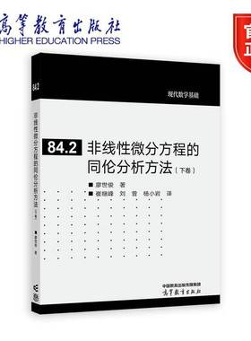 正版包邮 非线性微分方程的同伦分析方法 下卷 廖世俊著 崔继峰 刘曾 杨小岩译 现代数学基础 高等教育出版社