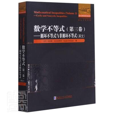 正版包邮 数学不等式:英文:第三卷:Volume 3:循环不等式与非循环不等式:Cyclic an瓦西里·切尔托阿杰书店自然科学书籍 畅想畅销