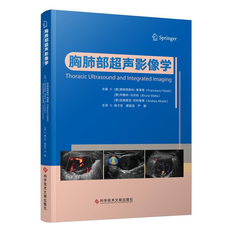 正版胸肺部超声影像学弗朗西斯科·弗莱蒂书店自由组套书籍 畅想畅销书
