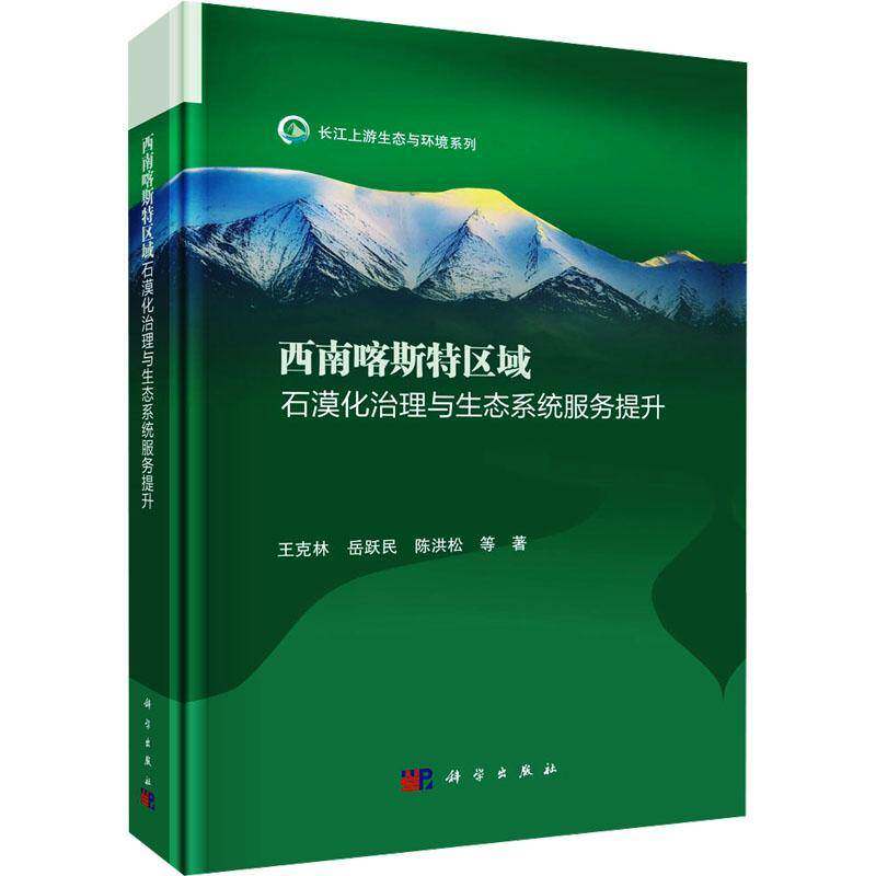 西南喀斯特区域石漠化治理与生态系统服务提升王克林自然科学书籍