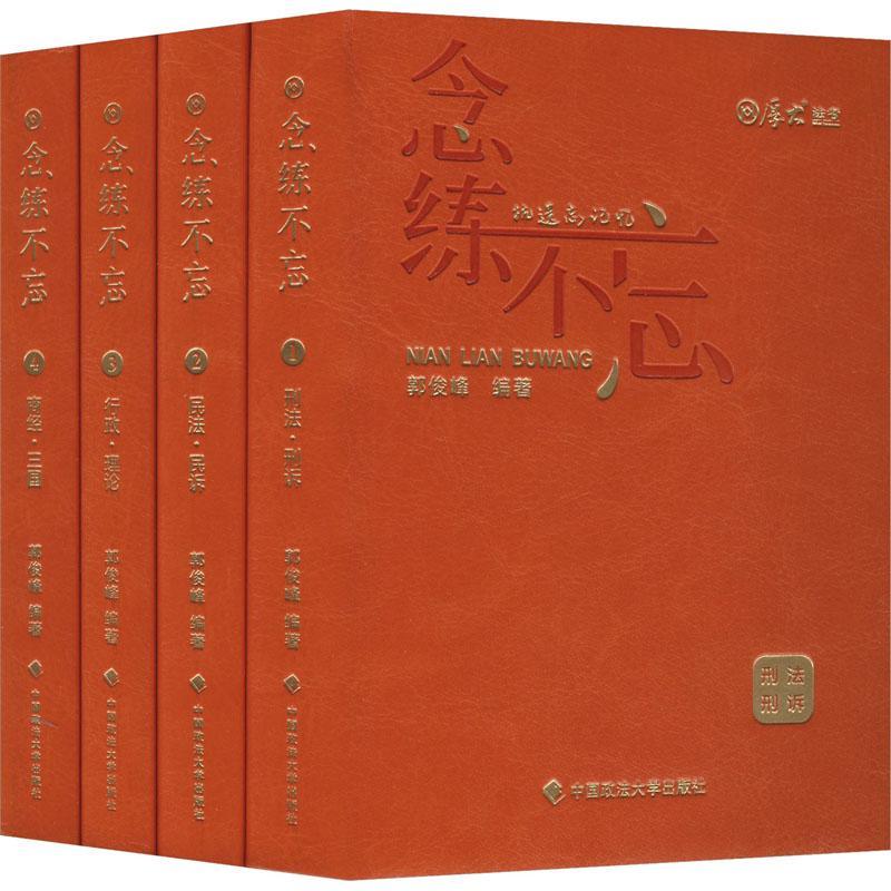 正版念练不忘:刑法·刑诉郭俊峰书店法律书籍 畅想畅销书