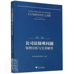 畅想畅销书 公司法疑难问题案例分析与实务解答浙江凯麦律师事务所书店法律书籍 正版 包邮
