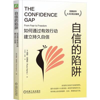 正版自信的陷阱:如何通过有效行动建立持久自信:from fear to freedom路斯·哈里斯书店社会科学书籍 畅想畅销书
