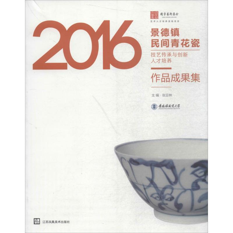 正版景德镇民间青花瓷技艺传承与创新人才培养作品成果集张亚林书店艺术书籍 畅想畅销书