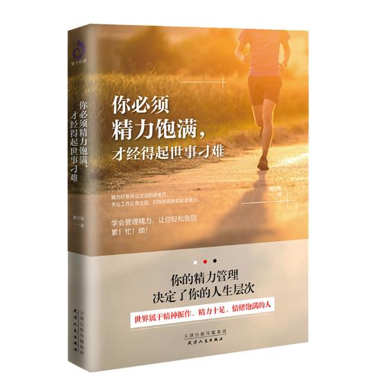 正版包邮 你须精力饱满，才经得起世事刁难 鹏万里 书店 自我激励书籍 畅想畅销书