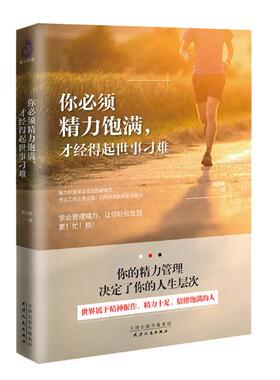正版包邮 你须精力饱满，才经得起世事刁难 鹏万里 书店 自我激励书籍 畅想畅销书