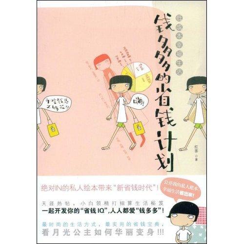 正版低成本幸福生活:钱多多的省钱计划红茶书店动漫与绘本书籍 畅想畅销书