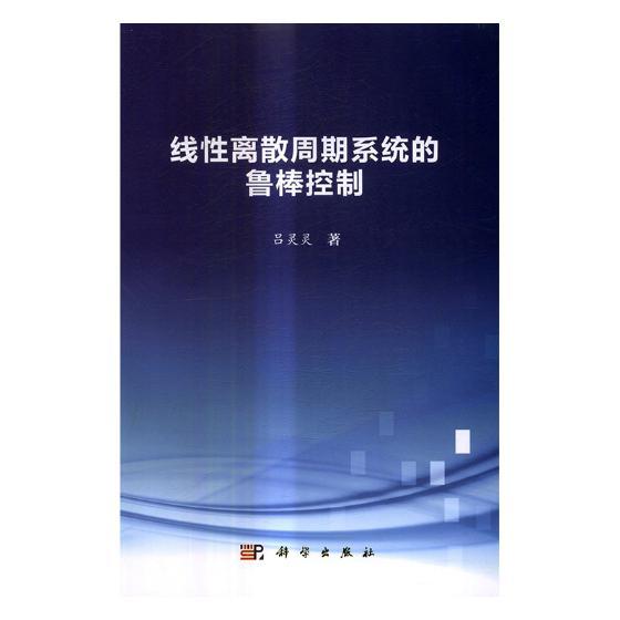 正版包邮 线性离散周期系统的鲁棒控制 吕灵灵 书店 代数、数论、组合理论书籍 畅想畅销书