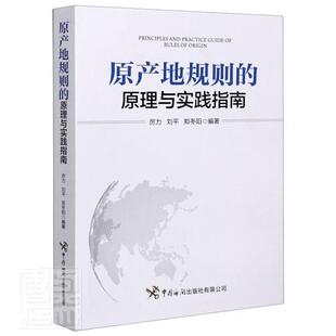 正版包邮 原产地规则的原理与实践指南 厉力 书店法律 书籍 畅想畅销书