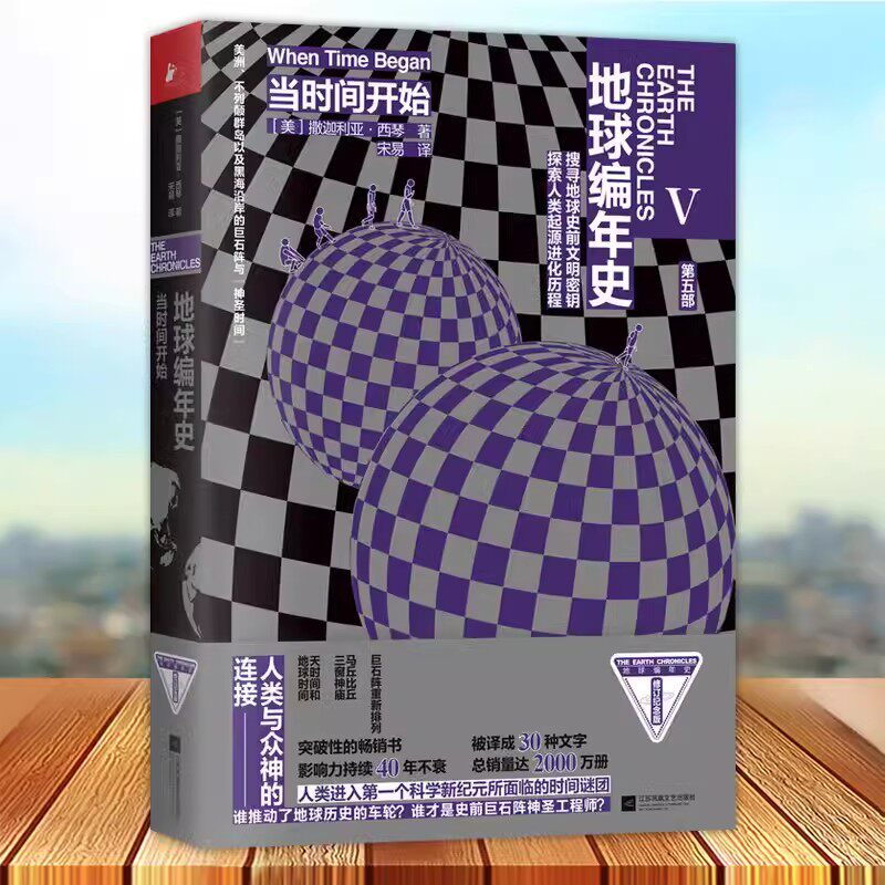 当时间开始 地球编年史 第五部 撒迦利亚·西琴 搜寻地球史前文明密钥 神圣时间联系天地球谜团奇幻科幻小说神话故事科普百科书籍