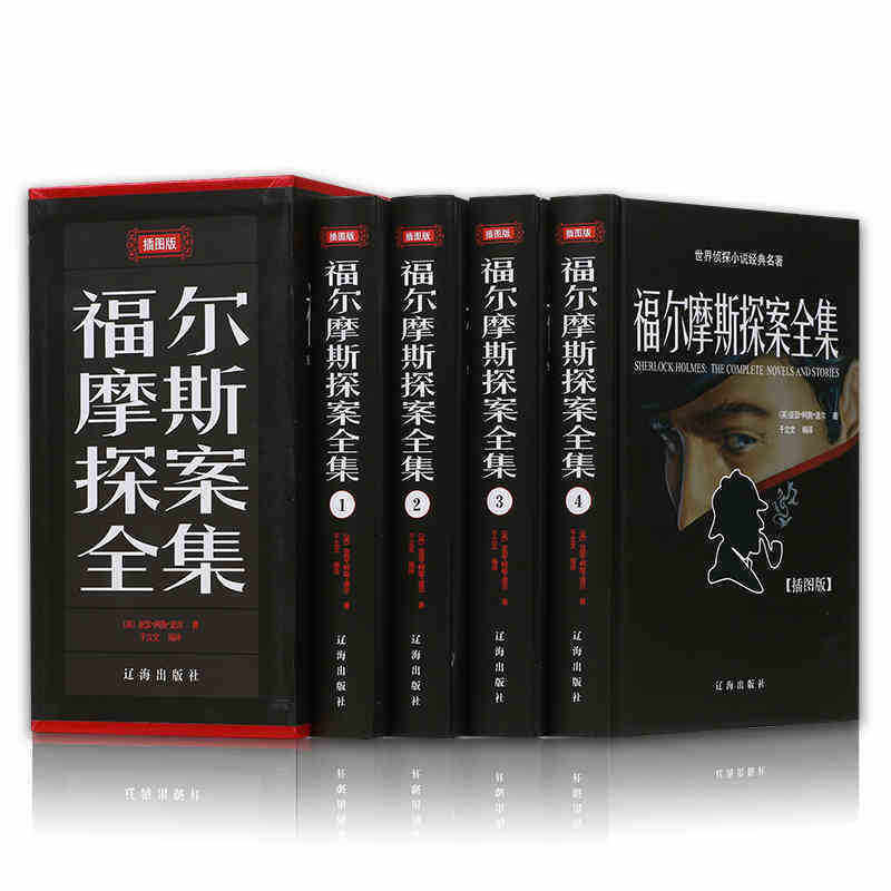 正版包邮 福尔摩斯探案全集 大全集白话文翻译青少年学生课外阅读成人珍藏版 辽海出版社 tjs