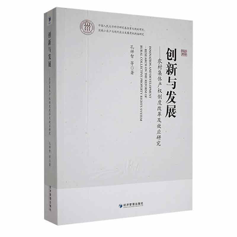 正版创新与发展：农村集度改革及效应研究：research on thereform of rural collective proper孔祥智等书店经济书籍 畅想畅销书