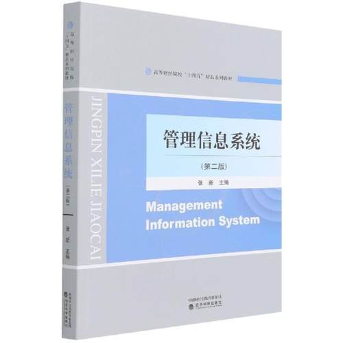 正版管理信息系统张新书店管理书籍 畅想畅销书