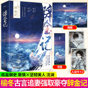 辞金记 榆冬著 网络原名我不做妾 巡盐御史裴慎×坚韧美人沈澜 穿越时空 宫廷侯爵 强取豪夺 追妻甜宠古言实体小说书籍 正版悦读纪