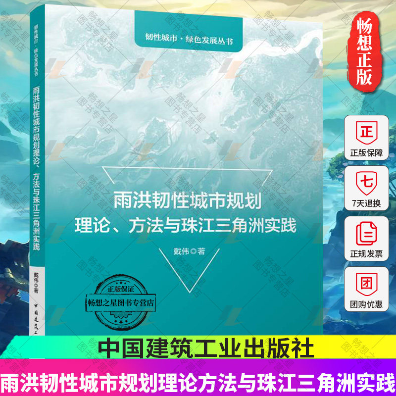 正版包邮 雨洪韧性城市规划理论 方法与珠江三角洲实践 戴伟著 韧性城市 绿色发展丛书 中国建筑工业出版社9787112286546 畅想之星使用感如何?