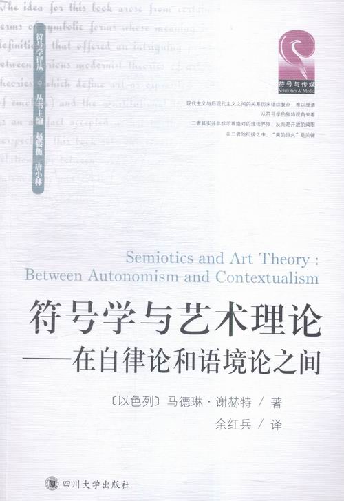 正版包邮 符号学与艺术理论:在自律论和语境论之间:between autonomism and conte 马德琳·谢赫特 书店 语言学书籍 畅想畅销书