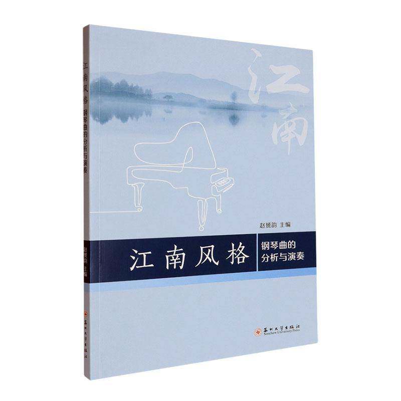 江南风格钢琴曲的分析与演奏赵赟韵艺术书籍