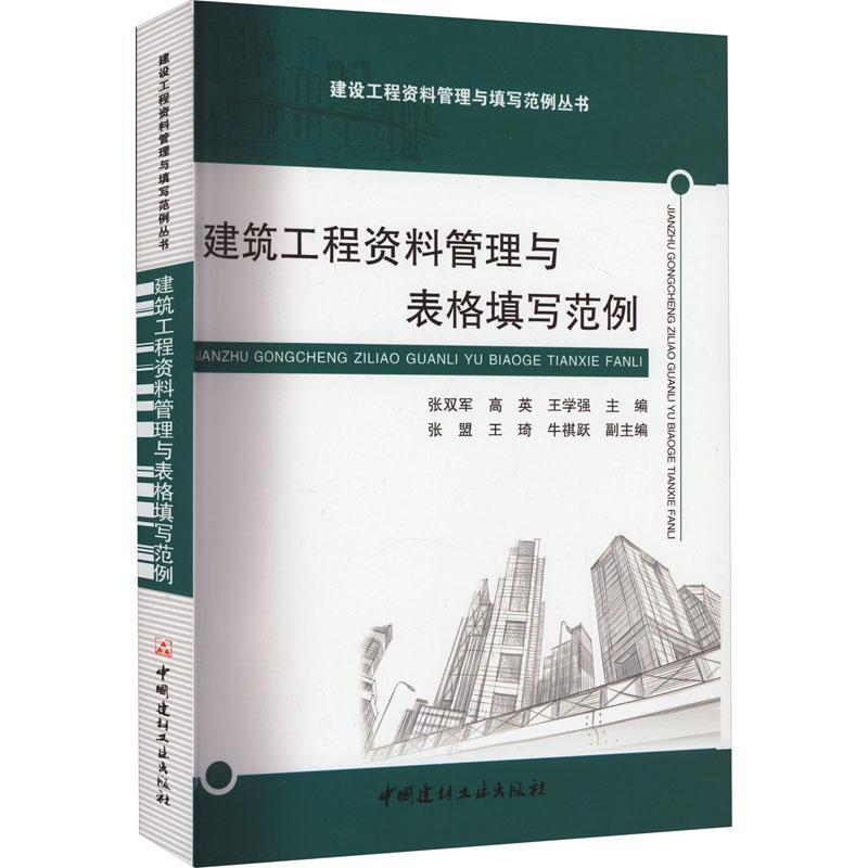 正版建筑工程资料管理与表格填写范例:张双军书店社会科学书籍 畅想畅销书