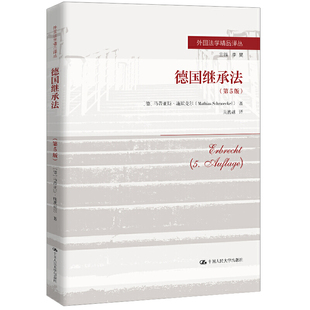 正版包邮 2020新 德国继承法 第5版第五版 马蒂亚斯施默克尔 人民大学 外国法学精品译丛 德国继承法大学本科考研法学教材教科书