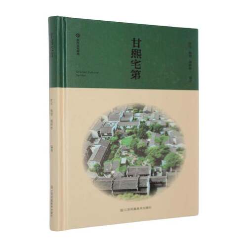 甘熙宅第曾军图书书籍