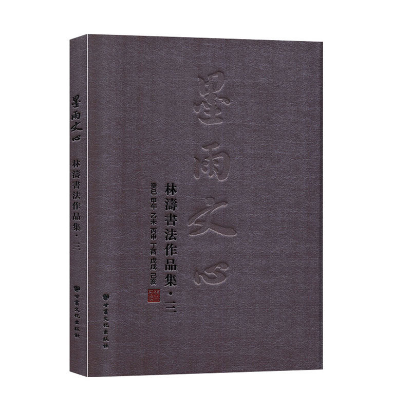 墨雨文心:林涛书法作品集:三 文艺 艺术 美术书籍