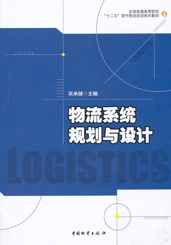 正版包邮 物流系统规划与设计 吴承健 书店 物流管理书籍 畅想畅销书