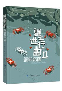 正版包邮 蟹之进行曲2 蟹的帝国 阿尔蒂尔·德·潘_ 书店动漫与绘本 书籍 畅想畅销书