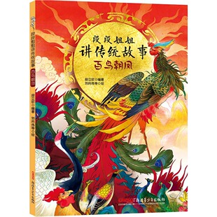正版包邮 百鸟朝凤 中华传统经典故事绘本 儿童经典精装故事绘本宝宝睡前故事书3-6周岁漫画书民间寓言小学生课外阅读童话故事书籍
