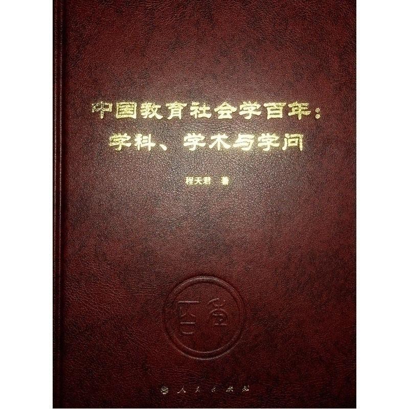 正版中国教育社会学:学科、学术与学问程天君书店社会科学书籍 畅想畅销书