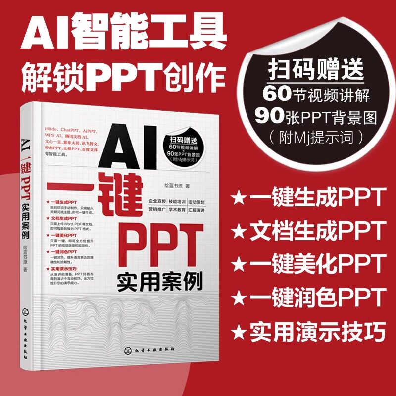 AI一键PPT实用案例 快速掌握如何使用AI智能工具一键生成 美化润色PPT 多种一键PPT工具应用场景和操作方法 一键PPT操作方法书籍图片