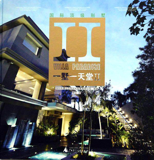 正版包邮 一墅一天堂-国际别墅-II深圳市博远空间文化发展有限公司书店建筑书籍 畅想畅销书