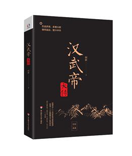 正版包邮 汉武帝大传(世途多艰,多难兴邦。犯我强汉,虽远诛。学者何新讲汉武帝的雄霸之道与治国何新书店传记书籍 畅想畅销