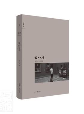 正版我的大学(2018.4-2018.8)(精)/局部陈丹青书店艺术书籍 畅想畅销书