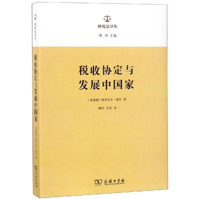 正版税收协定与发展中国家维罗尼卡·道尔书店经济书籍 畅想畅销书