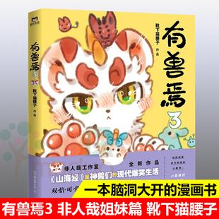 正版包邮 有兽焉3 靴下猫腰子著 非人哉工作室又一力作 脑洞大开漫画书 山海经里上古神兽们的现代爆笑生活 非人哉工作室漫画书籍