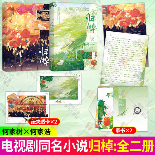 归棹 全二2册 CISI 编著 马柏全张康乐陈昕葳袁铭泽姚景元等主演电视剧同名小说 何家树×何家浩 青春文学小说实体书 磨铁图书