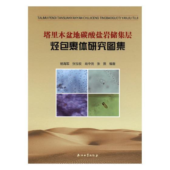 正版塔里木盆地碳酸盐岩储集层裹体研究图集杨海军书店工业技术书籍 畅想畅销书