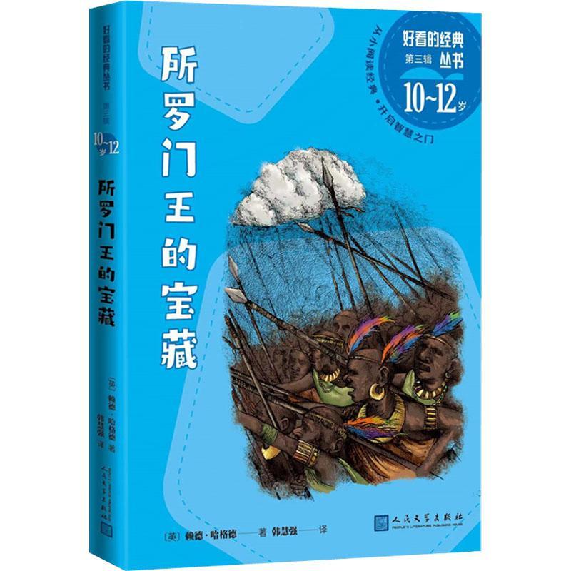 正版所罗门王的宝藏赖德·哈格德书店儿童读物书籍 畅想畅销书