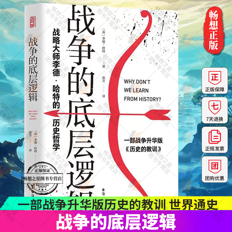 正版  战争的底层逻辑 战略大师李德·哈特的历史哲学战争部署理论战略论战争简史战役研究战争的定律商战的秘诀哲学的真理军事书