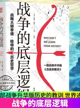 正版  战争的底层逻辑 战略大师李德·哈特的历史哲学战争部署理论战略论战争简史战役研究战争的定律商战的秘诀哲学的真理军事书
