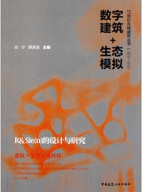 正版数字建筑+生态模拟:R&Sie(n)的设计与研究仇宁书店建筑书籍 畅想畅销书