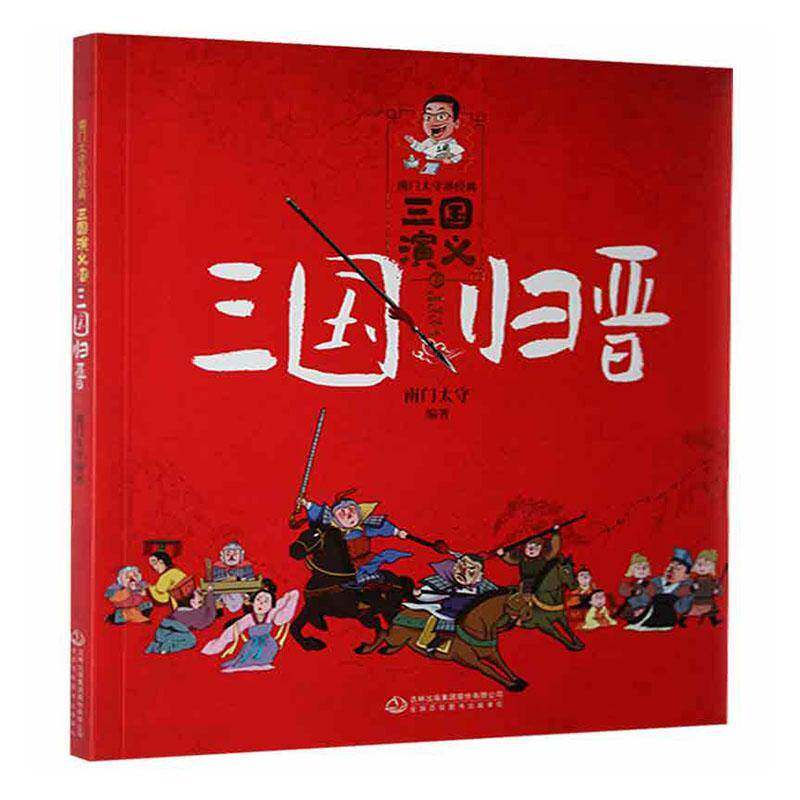 南门太守讲经典.三国演义(10)-三国归晋南门太守儿童读物书籍