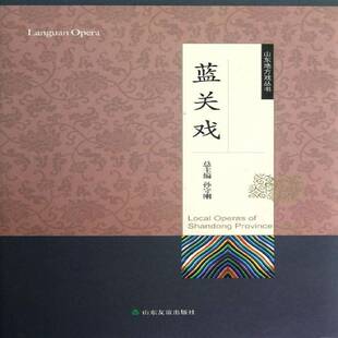蓝关戏本卷杨学业艺术书籍